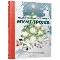Vydavnytstvo Staroho Leva Rizdvo prikhodit u krayinu Mumi-troliv