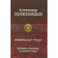 Alfa-kniga Arkhipelag GULAG. Polnoe izdanie v odnom tome