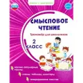 Planeta Smyslovoe chtenie. Trenazhjor dlja shkolnikov. 2 klass