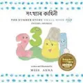 Lumpy Publishing Number Story 1 সংখ্যাৰ কাহিনী