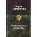 Alfa-kniga Pasternak B. L. Polnoe sobranie poezii i prozy v odnom tome.