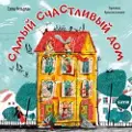 Clever Knizhki-kartinki. Samyj schastlivyj dom