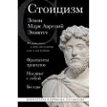 Eksmo Stoitsizm. Zenon, Mark Avrelij, Epiktet