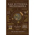 Mann, Ivanov i Ferber Kak ustroena ekonomika