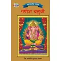 DIAMOND BOOKS Bharat Ke Tyohar Ganesh Chaturthi (???????? ????? ???? ???????)