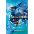 Eksmo Sokolinyj pik. Zov vetra