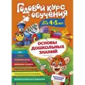 Eksmo Godovoj kurs obuchenija: dlja detej 4-5 let (kartochki 'Bukvy')