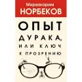 AST Opyt duraka, ili Kljuch k prozreniju