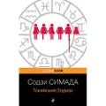 Eksmo Tokijskij Zodiak