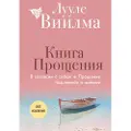 Eksmo Kniga proschenija. V soglasii s soboj. Proschenie podlinnoe i mnimoe