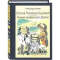 Rech Ostrov pogibshikh korablej. Golova professora Douelja