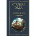 Eksmo Starshaja Edda. Pesni o bogakh i gerojakh
