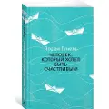 Azbooka Chelovek, kotoryj khotel byt schastlivym