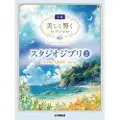 Hal Leonard Studio Ghibli Songs 2 - with Beautiful Piano Sounds in Intermediate Level