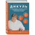 Eksmo Osteokhondroz, skolioz, gryzha: legendarnaja metodika pri boljakh v spine