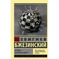 AST Velikaja shakhmatnaja doska: glavenstvo Ameriki i ejo geostrategicheskie imperativy