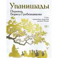 AST Upanishady. 7 svjaschennykh tekstov drevnej Indii. Perevod Borisa Grebenschikova