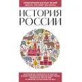 Bombora Istorija Rossii. Dlja tekh, kto khochet vse uspet