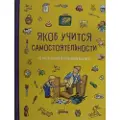Alpina Publisher Jakob uchitsja samostojatelnosti. 10 istorij v odnoj knige