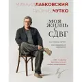 Eksmo Moja zhizn s SDVG. Kak pomoch detjam, kak spravitsja vzroslym