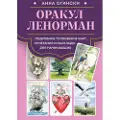 Eksmo Orakul Lenorman. Podrobnoe tolkovanie kart, sochetanija i rasklady dlja nachinajuschikh