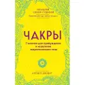 Eksmo Chakry. 7 kljuchej dlja probuzhdenija i istselenija energeticheskogo tela