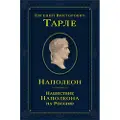 Eksmo Napoleon. Nashestvie Napoleona na Rossiju