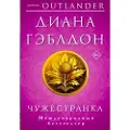 Eksmo Chuzhestranka - Gabaldon, Diana