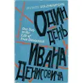 Solzhenitsyn, Aleksandr One Day in the Life of Ivan Denisovich