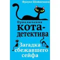 Eksmo Prikljuchenija kota-detektiva. Kniga 3. Zagadka sbezhavshego sejfa
