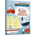 Artbooks Big book of ships (Ukrainian language)