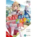 Little, Brown and Company The Magical Revolution of the Reincarnated Princess and the Genius Young Lady, Vol. 7 (novel)