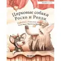 WickWick Sirkuskoirat Roope ja Rops venäjäksi