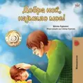KidKiddos Books Goodnight, My Love! (Macedonian Book for Kids)