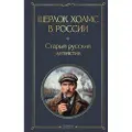 Eksmo Sherlok Kholms v Rossii. Staryj russkij detektiv
