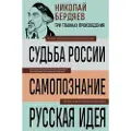 Eksmo Nikolaj Berdjaev. Sudba Rossii. Samopoznanie. Russkaja ideja