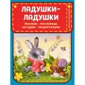 Eksmo Ladushki-ladushki. Pesenki, poslovitsy, zagadki, skorogovorki (il. I. Krasovskoj)