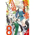 Little, Brown and Company Let This Grieving Soul Retire, Vol. 8 (manga)
