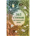 Eksmo 365 stikhov na kazhdyj den