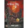 Prabhat Prakashan The Hidden Hindu 2