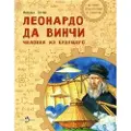 Nastja i Nikita Leonardo da Vinchi. Chelovek iz buduschego